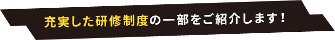 充実した研修制度の一部をご紹介します！