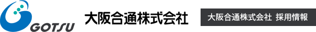 大阪合通株式会社 - 大阪合通グループ採用情報