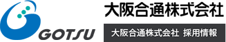 大阪合通株式会社 - 大阪合通グループ採用情報