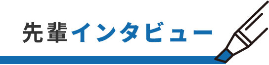 先輩インタビュー